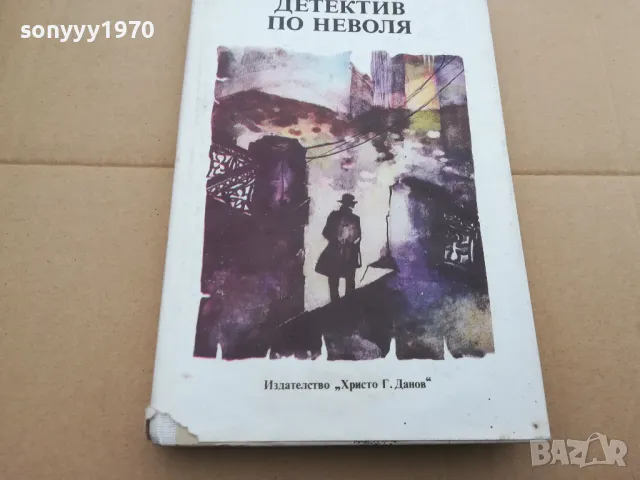 ДЕТЕКТИВ ПО НЕВОЛЯ 0302251839, снимка 3 - Художествена литература - 48947946