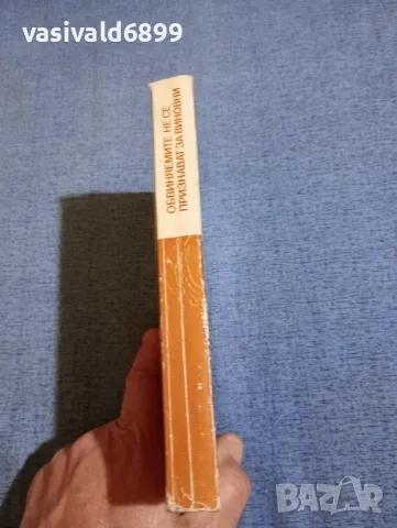 Карол Малцужински - Обвиняемите не се признават за виновни , снимка 2 - Художествена литература - 50086323