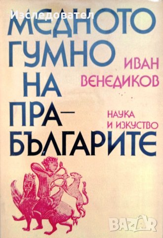 "Медното гумно на прабългарите", автор Иван Венедиков, снимка 1 - Специализирана литература - 33679834