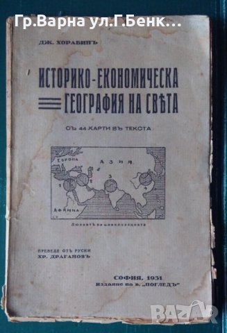 Историко-економическа география на света Дж.Хорабин 1931г