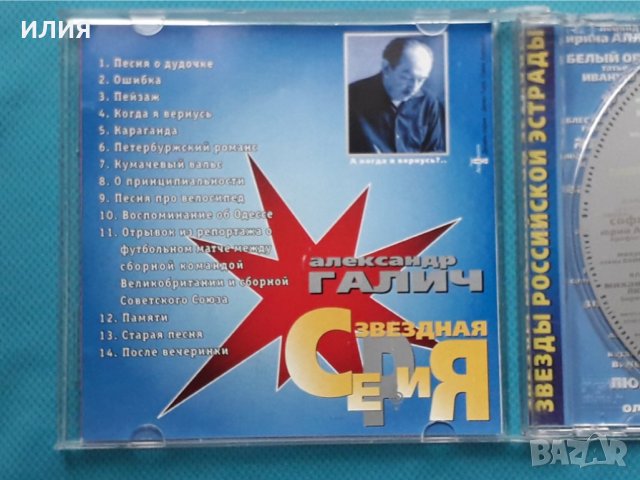 Александр Галич (Барды России), снимка 2 - CD дискове - 43055816
