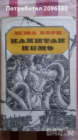 "Капитан Немо", "Ивайло", снимка 5 - Художествена литература - 34784822