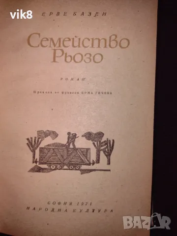 Като Нова!!!Книга "Семейство Рьозо" от Ерве Базен, снимка 3 - Художествена литература - 49268676