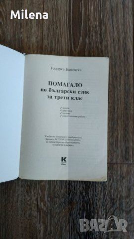 Помагало по български език за трети клас, снимка 2 - Ученически пособия, канцеларски материали - 28256670