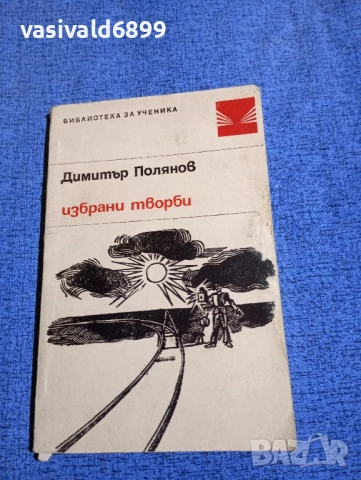 Димитър Полянов - избрано 