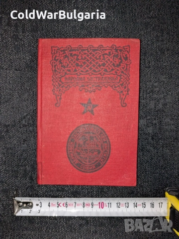 застрахователна книжка – Народна република България, снимка 9 - Художествена литература - 52462873