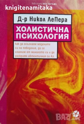 Холистична психология - Никол ЛеПера, снимка 1 - Езотерика - 40033578