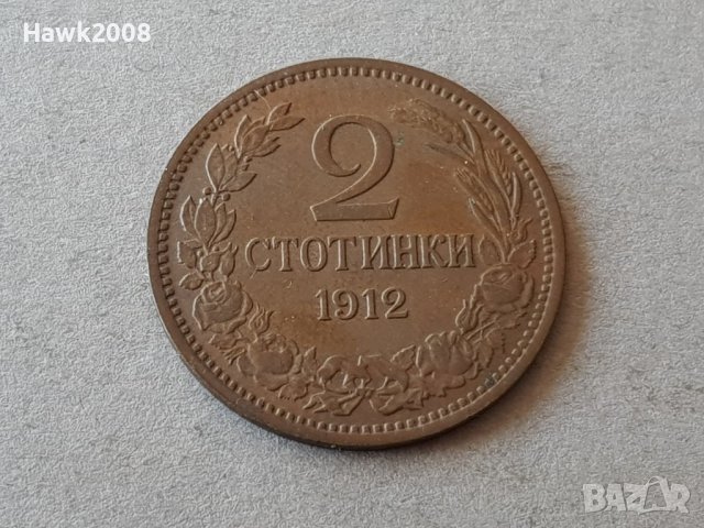 2 стотинки 1912 година БЪЛГАРИЯ монета за колекция 18, снимка 1 - Нумизматика и бонистика - 38779679