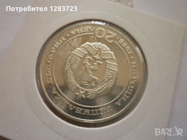 монета 20 лева 1988 година, снимка 7 - Нумизматика и бонистика - 53410304
