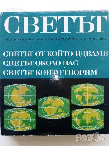 Картинна енциклопедия за юноши "Светът около нас - Книга 2"- 1974 г., снимка 13 - Колекции - 35505596