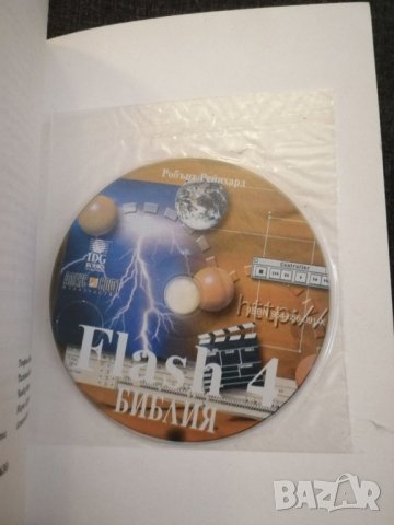 Книга Flash 4-Библия. , снимка 2 - Специализирана литература - 32333041