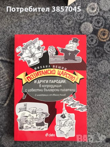 Позитанско царство и други пародии, Михаил Вешим, снимка 1 - Художествена литература - 43062765