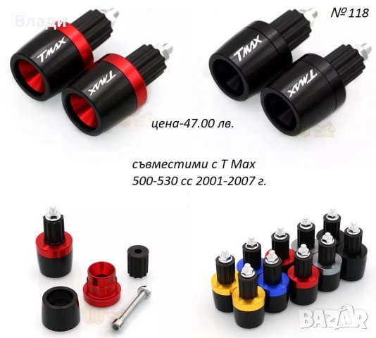 Тунинг аксесоари за Yamaha T Max Тмах 500/530/560cc лостове,ръкохватки, снимка 11 - Мотоциклети и мототехника - 39104935