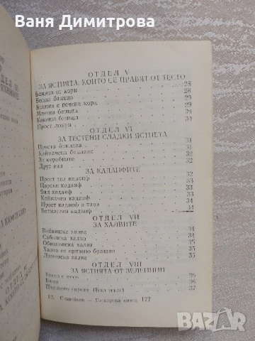 Готварска книга, или наставления за всякакви гозби, снимка 10 - Други - 51441832