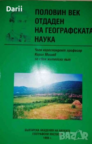 Половин век отдаден на географската наука -Кирил Мишев