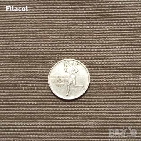 България 50 стотинки 1977 - XXV Универсиада