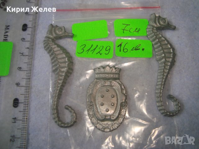ЛОТ 2 ОЛОВНИ ФИГУРАЛНИ АПЛИКАЦИИ МОРСКО КОНЧЕ и ГЕРБ РЕДКИ за КОЛЕКЦИЯ ДЕКОРАЦИЯ 31129, снимка 4 - Колекции - 37994401