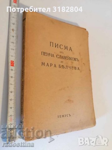 Писма от Пенча Славейков до Мара Белчева Пенчо