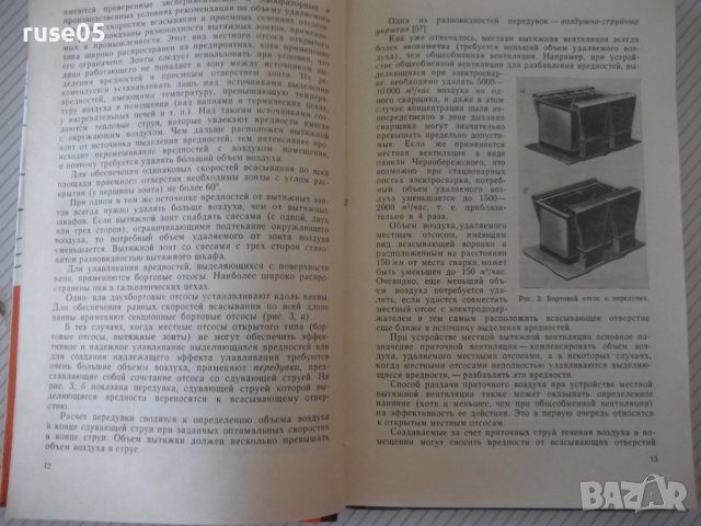 Книга"Вентиляция цехов судостр.заводов-А.Аверьянов"-268стр., снимка 5 - Специализирана литература - 37899561