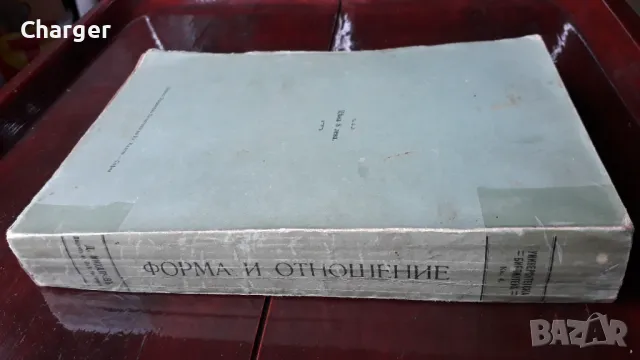 Антикварна книга - Форма и отношение., снимка 3 - Колекции - 48950662