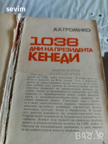 1036 дни на президента Кенеди , снимка 3 - Художествена литература - 37825587