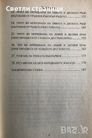 28 стъпки на Тайдзи Цигун Ли Динг, Чън Жонсин, снимка 4 - Специализирана литература - 37718241
