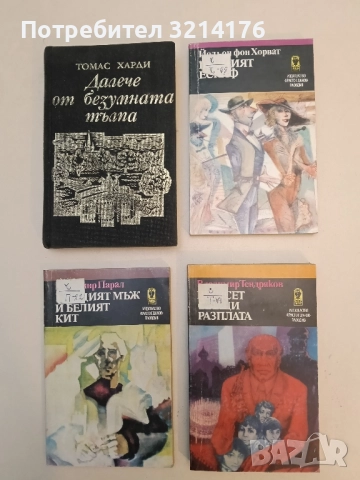 Шейсет свещи; Разплата - Владимир Тендряков