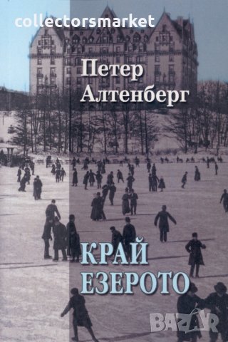 Край езерото