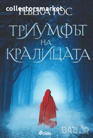 Триумфът на кралицата