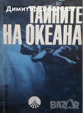 Тайните на океана Н. Горски