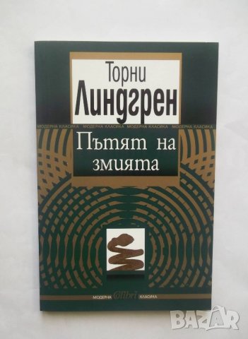 Книга Пътят на змията - Торни Линдгрен 2010 г., снимка 1