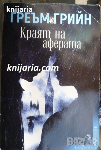 Краят на аферата