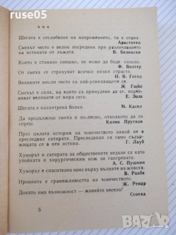 Книга"Шеговити истини:хумор,ирония,каламб..-В.Ганева"-468стр, снимка 4 - Художествена литература - 37250912