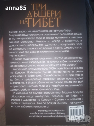 Три дъщери на Тибет, снимка 2 - Художествена литература - 53094359