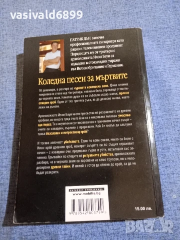 Патрик Дън - Коледна песен за мъртвите , снимка 3 - Художествена литература - 50833402
