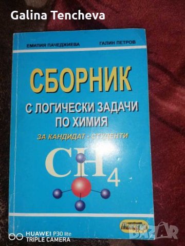 Учебници по Химия, снимка 4 - Учебници, учебни тетрадки - 27755408