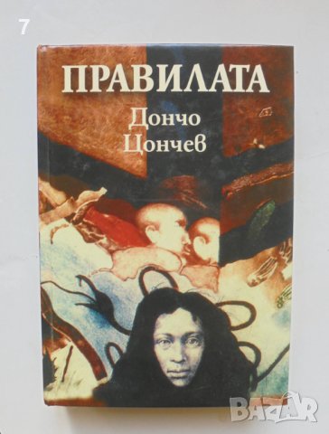 Книга Правилата - Дончо Цончев 2008 г.