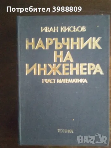 Наръчник на инженера 1 част математика 