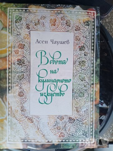 Нова готварска книга, Асен Чаушев 1991 година. , снимка 2 - Специализирана литература - 43487470