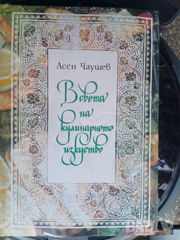 Нова готварска книга, Асен Чаушев 1991 година. , снимка 2 - Специализирана литература - 43487470