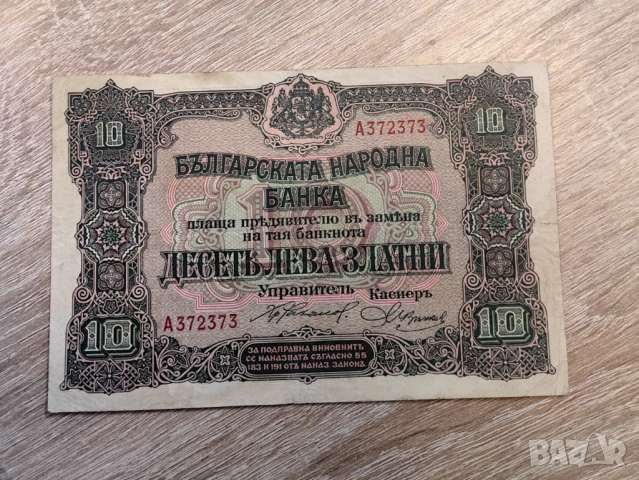 10 лева 1917 година България, снимка 2 - Нумизматика и бонистика - 53484501