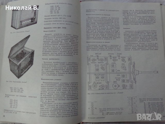 Книга Български радио приемници устройство и ремонт Техника София 1974 година формат А4, снимка 5 - Специализирана литература - 37592917