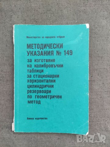 Продавам книга "Методически указания Nº149 за изготвяне на калибровъчни таблици за резервоари, снимка 1 - Специализирана литература - 36742156