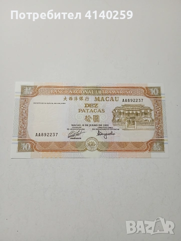 МАКАО АЗИЯ БАНКНОТА 10 ПАТАКА 1991 Г 