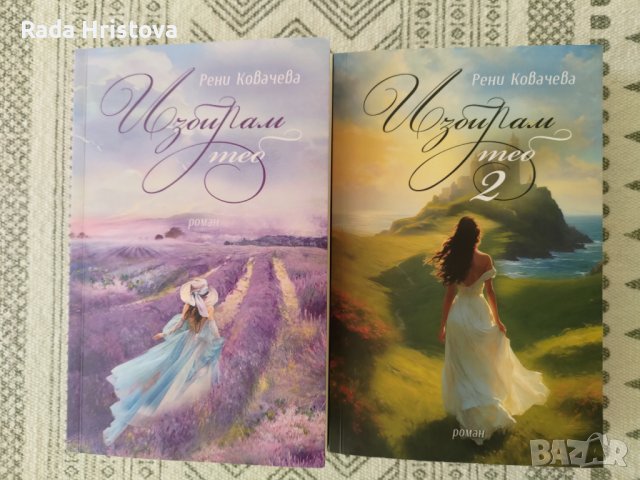 "Избирам теб" книги 1 и 2 на Рени Ковачева, снимка 1 - Художествена литература - 44058616