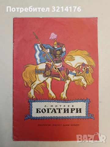 Богатири. По мотиви на руски юнашки песни - Анатолий Митяев
