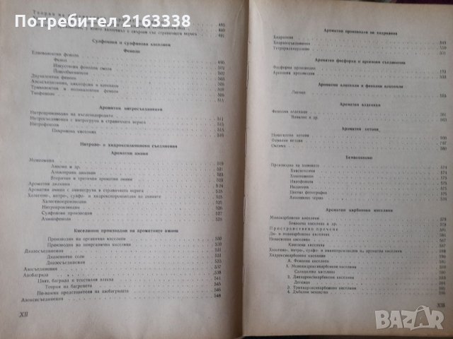 ОРГАНИЧНА ХИМИЯ Акад.проф.д-р Д.Иванов, снимка 6 - Специализирана литература - 33076767