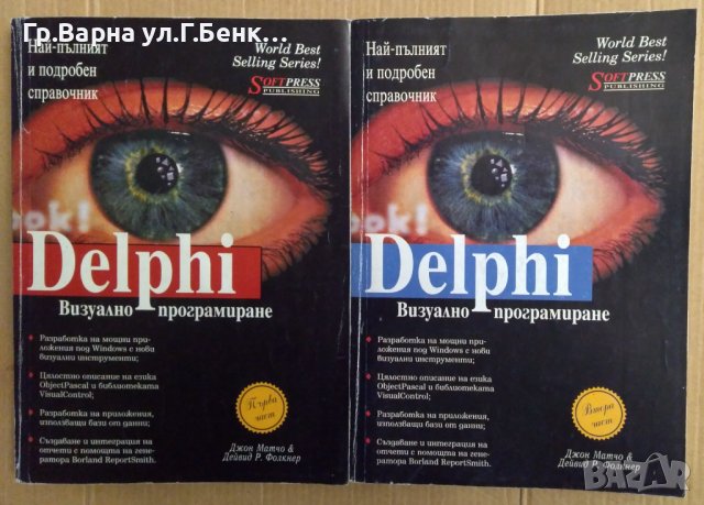 Delphi 1и 2 том Визуално програмиране, снимка 1 - Специализирана литература - 43151177