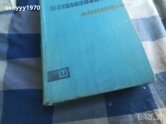 МЕТАЛОЗНАНИЕ 1301250636, снимка 4 - Специализирана литература - 48658354