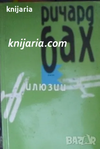 Илюзии: Приключенията на един месия по неволя